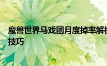 魔兽世界马戏团月度掉率解析：揭秘掉落机制与提高获取率技巧