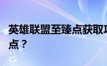 英雄联盟至臻点获取攻略：如何快速积累至臻点？