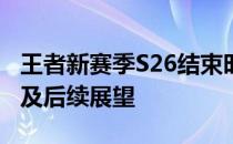 王者新赛季S26结束时间揭晓：赛季末倒计时及后续展望