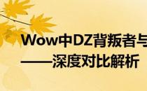 Wow中DZ背叛者与星界螺旋哪个更出众？——深度对比解析