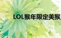 LOL猴年限定美猴王皮肤稀有度解析