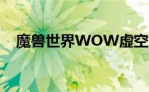 魔兽世界WOW虚空龙日常任务攻略大全