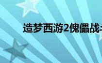 造梦西游2傀儡战斗掉落物品全解析