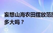 妄想山海农田摆放范围详解：你知道农田能放多大吗？