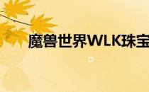 魔兽世界WLK珠宝日常任务接取指南