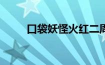 口袋妖怪火红二周目开启攻略详解