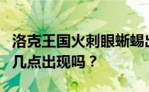 洛克王国火刺眼蜥蜴出现时间揭秘：你知道它几点出现吗？