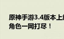 原神手游3.4版本上线时间大揭秘：新内容、角色一网打尽！