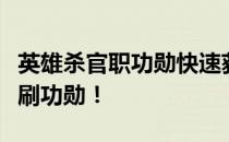 英雄杀官职功勋快速获取攻略：教你如何高效刷功勋！