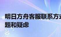 明日方舟客服联系方式详解：快速解决你的问题和疑虑