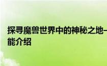 探寻魔兽世界中的神秘之地——达拉然拍卖行所在位置及功能介绍