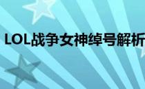 LOL战争女神绰号解析：为何被称为轮子妈？