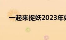 一起来捉妖2023年妖怪强度排行榜一览