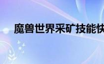 魔兽世界采矿技能快速提升至1375攻略