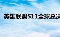 英雄联盟S11全球总决赛EDG战队阵容解析