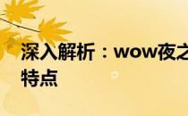 深入解析：wow夜之魇的博学者长袍属性与特点