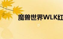 魔兽世界WLK红玉丁香位置详解