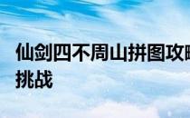 仙剑四不周山拼图攻略：一步步教你完成拼图挑战