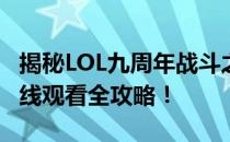 揭秘LOL九周年战斗之夜：明星表演赛活动在线观看全攻略！