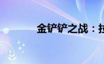 金铲铲之战：拉莫斯出装攻略