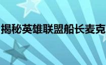 揭秘英雄联盟船长麦克雷宝藏成就的解锁秘籍