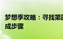 梦想季攻略：寻找第四个任务的具体位置与完成步骤