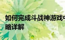 如何完成斗战神游戏中的福地觅妖踪任务？攻略详解