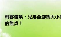 刺客信条：兄弟会游戏大小揭秘——多少G成为玩家们热议的焦点！