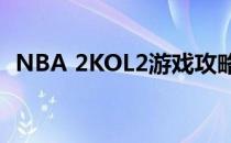 NBA 2KOL2游戏攻略：快捷战术设置指南