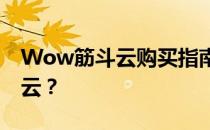 Wow筋斗云购买指南：如何获取神奇的筋斗云？