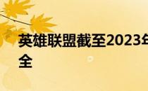 英雄联盟截至2023年4月的电玩系列皮肤大全