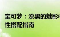 宝可梦：漆黑的魅影中幼牙龙的最佳性格与特性搭配指南