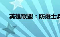 英雄联盟：防爆士兵格雷福斯价格详解