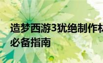 造梦西游3犹绝制作材料详解：合成绝世装备必备指南