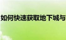 如何快速获取地下城与勇士冒险硬币攻略指南