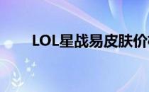 LOL星战易皮肤价格及详细信息解析