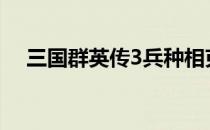 三国群英传3兵种相克表详解及查看指南