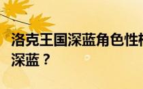 洛克王国深蓝角色性格解析：哪种性格更适合深蓝？