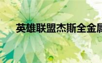 英雄联盟杰斯全金属狂潮皮肤价格一览