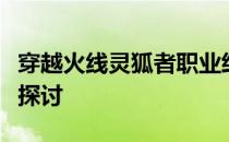 穿越火线灵狐者职业经理价格分析及市场行情探讨