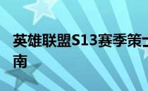 英雄联盟S13赛季策士统领斯维因装备推荐指南