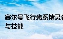 赛尔号飞行光系精灵名字大全，解析精灵特色与技能