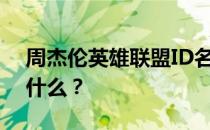 周杰伦英雄联盟ID名字揭秘：游戏里的他叫什么？