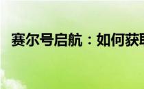 赛尔号启航：如何获取尤米娜？攻略详解！