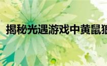 揭秘光遇游戏中黄鼠狼面具先祖的隐藏位置