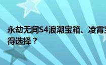 永劫无间S4浪潮宝箱、凌霄宝箱与破阵宝箱对比：哪个更值得选择？