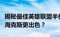 揭秘最佳英雄联盟半价海克斯选择攻略：哪个海克斯更出色？