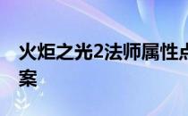 火炬之光2法师属性点分配攻略：最佳加点方案