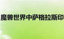 魔兽世界中萨格拉斯印记的声望点数兑换详解