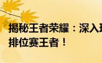 揭秘王者荣耀：深入理解ELO机制，助你成为排位赛王者！